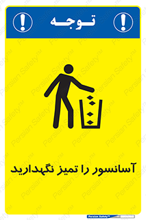  , نظافت , بالابر , 