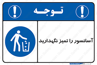  , نظافت , بالابر , 