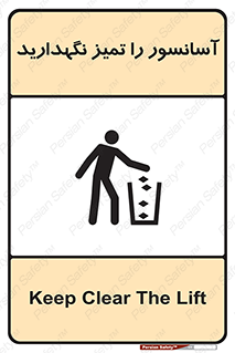  , نظافت , بالابر , 