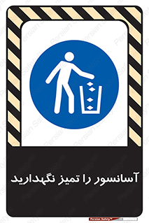  , نظافت , بالابر , 
