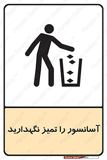 تابلوی ایمنی آسانسور را تمیز نگهدارید – طرح 10876