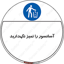  , نظافت , بالابر , 