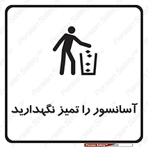  , نظافت , بالابر , 
