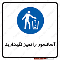  , نظافت , بالابر , 
