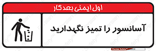  , نظافت , بالابر , 