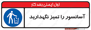  , نظافت , بالابر , 