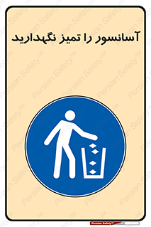  , نظافت , بالابر , 