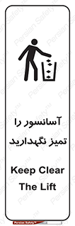  , نظافت , بالابر , 