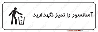  , نظافت , بالابر , 