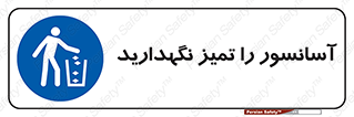  , نظافت , بالابر , 