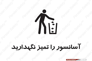 Safety sign: Keep Clear The Lift – design 10876