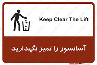 تابلوی ایمنی آسانسور را تمیز نگهدارید – طرح 10876