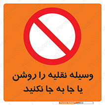 don’t , تکان ندهید , ماشین , ممنوع , 