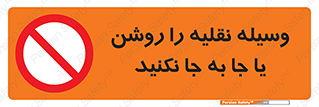 don’t , تکان ندهید , ماشین , ممنوع , 