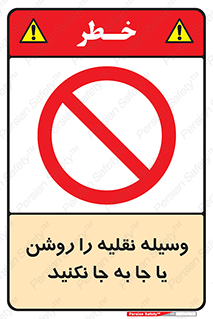 don’t , تکان ندهید , ماشین , ممنوع , 