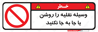 don’t , تکان ندهید , ماشین , ممنوع , 