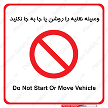 don’t , تکان ندهید , ماشین , ممنوع , 