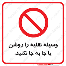 don’t , تکان ندهید , ماشین , ممنوع , 