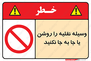 don’t , تکان ندهید , ماشین , ممنوع , 