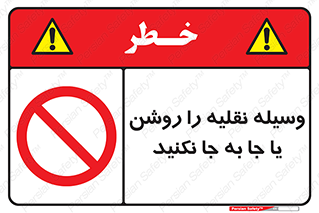 don’t , تکان ندهید , ماشین , ممنوع , 