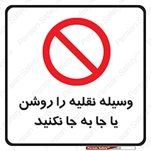 don’t , تکان ندهید , ماشین , ممنوع , 