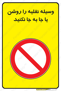 don’t , تکان ندهید , ماشین , ممنوع , 