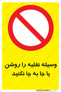 don’t , تکان ندهید , ماشین , ممنوع , 