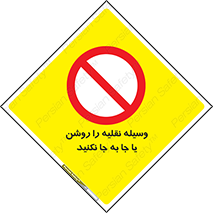 don’t , تکان ندهید , ماشین , ممنوع , 