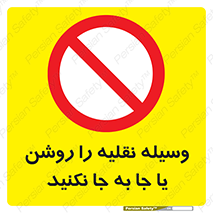 don’t , تکان ندهید , ماشین , ممنوع , 
