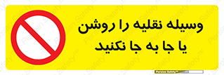 don’t , تکان ندهید , ماشین , ممنوع , 