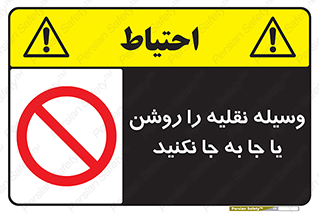 don’t , تکان ندهید , ماشین , ممنوع , 
