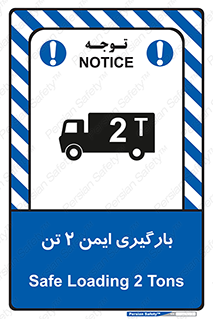 تابلوی ایمنی بارگیری ایمن 2 تن – طرح 10878