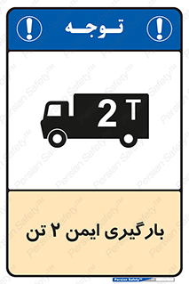 تابلوی ایمنی بارگیری ایمن 2 تن – طرح 10878