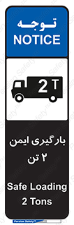 تابلوی ایمنی بارگیری ایمن 2 تن – طرح 10878