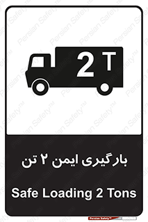تابلوی ایمنی بارگیری ایمن 2 تن – طرح 10878