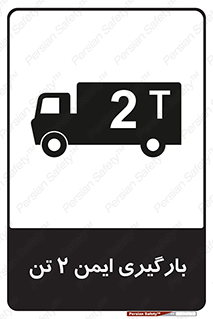 تابلوی ایمنی بارگیری ایمن 2 تن – طرح 10878