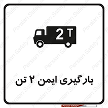 تابلوی ایمنی بارگیری ایمن 2 تن – طرح 10878