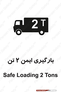تابلوی ایمنی بارگیری ایمن 2 تن – طرح 10878