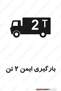 تابلوی ایمنی بارگیری ایمن 2 تن – طرح 10878