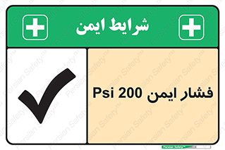تابلوی ایمنی فشار ایمن 200 Psi – طرح 10879