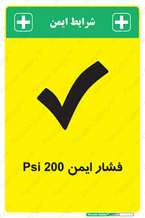 تابلوی ایمنی فشار ایمن 200 Psi – طرح 10879