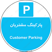  , توقفگاه , 