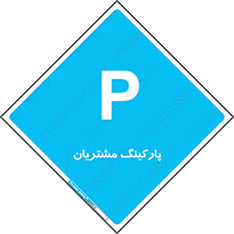  , توقفگاه , 