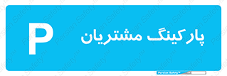  , توقفگاه , 