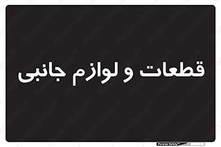  , تجهیزات , لوازم , پارت , 
