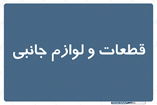  , تجهیزات , لوازم , پارت , 