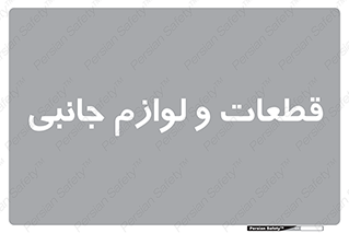  , تجهیزات , لوازم , پارت , 