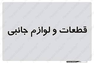  , تجهیزات , لوازم , پارت , 