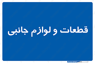  , تجهیزات , لوازم , پارت , 