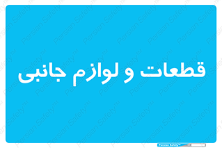  , تجهیزات , لوازم , پارت , 
